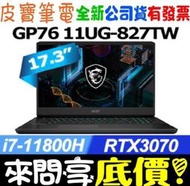 【 全台門市 】 來問享底價 MSI GP76 11UG-827TW i7-11800H RTX3070