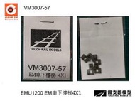 佳鈺精品-N規鐵支路零件--VM3007-57 EMU1200-EM車下樓梯4X1