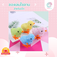 ของเล่นไขลาน ของเล่นเด็ก ไขลาน ลูกเจี๊ยบ ลูกไก่ กระต่าย เดินได้ จัดส่งฟรีทั่วไทย มีรับประกัน MomLuv