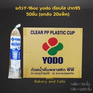 (ยกลัง) Yodo แก้วพลาสติก PP แก้วเรียบใส แก้วน้ำ 16 oz ปาก 95 mm. รุ่น Y-15 (1,000 ชิ้น) **จำกัด1ลัง 