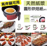 韓國製造天然紙漿圓形烘焙紙(1盒20張)