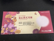 美心流心四式月餅券 2026