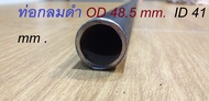 ท่อกลมดำ OD 48.5 mm.  ID 39 mm.ID 41 mm ท่่อกลม 1นิ้วครึ่ง  ID 39 mm  ID 41 mm เหล็กแป๊ปสเตย์เลา ไม่