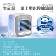 【家電王朝】大家源 0.5L 桌上型水冷冰涼扇 TCY-890101