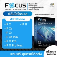[Focus] ฟิล์มไฮโดรเจล สำหรับรุ่น iPhone X, iPhone Xs, iPhone Xr, iPhone Xs Max, iPhone 11, iPhone 11 Pro, iPhone 11 Pro Max