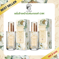 โปรเซรั่ม 2 ขวด 1690 - เซรั่มล้างหน้าบัวหิมะทองคำ 24K MADAME LOUISE ของแท้ ส่งตรงจากบริษัท