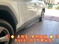 (車之房) 美規型 車側踏板 RAV4 5代 踏板