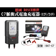 【送垃圾袋+保溫瓶+衣架】德國 BOSCH 博世 C7智慧型脈衝式電池充電器 12V/24V 自動識別 汽車電瓶充電器 BAT-C7