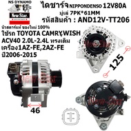 ไดชาร์จ ไดชาร์ท 12V80A ไดNIPPONDENSO ใช้รถ TOYOYA CAMRY ACV40 2.0-2.4L ทรงเดิม ประกันโดย ร.ง.New-Sta