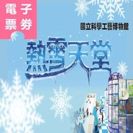 可雅【高雄科工館-熱雪天堂探索樂園2.0優惠票電子票】請提供手機號碼傳送