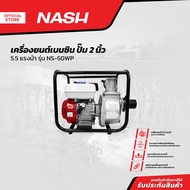 NASH เครื่องยนต์เบนซิน ปั๊ม 2 นิ้ว 5.5 แรงม้า รุ่น NS-50WP |MC|