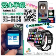 安心出行4G全網通wifi手錶