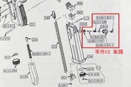 2館 KWC KCB15 TAURUS PT92 CO2槍 零件 U2 氣閥 彈匣 彈夾 氣室 卸壓閥 洩氣閥 漏氣