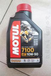 Motul 魔特7100 4T 10W50 合成機油 酯類機油 機車 擋車 MA2 SL/SM/SN 