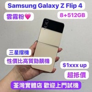 (三星Galaxy摺疊機😍）Samsung Galaxy Z Flip 4/🔥韓版🔥 /🩷粉色🩷/8GB/大容量512G...