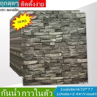 Wallpaper3Dวอลเปเปอร์3มิติ ติดผนัง ลายอิฐ ขนาด: 77 x 70 cm หนา6มิล แบบอิฐ Set10ชิ้น คุ้มสุด กันน้ำ ก