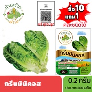 ทำมะชาดฟาร์ม (ซื้อ10แถม1) เมล็ดพันธุ์ กรีนมินิคอส  ขนาด0.2กรัม ประมาณ200เมล็ด GREEN MINICOS ROMAINE 