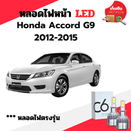 หลอดไฟหน้า LED ขั้วตรงรุ่น Honda Accord G9 ปี 2012-2015 แสงขาว 6000k มีพัดลมในตัว ราคาต่อ 1 คู่ พร้อ