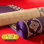 {เสื่อวัดแบรนด์ถวาย} ยาว 10 เมตร - ลายประจำยาม { Royal } สีม่วง - เสื่อวัดพรีเมี่ยม - L 180 cm x 10