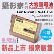樂福數位 Nikon Zf Z8 EN-EL15c 電池 全解碼 type-c直充設計 Z7ii / Z6ii D850
