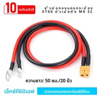 XT60 หญิงชายหัวเปิด M8 SC ทองแดงเทอร์มินัล 10AWG 50 ซม.สําหรับรถยนต์และเรือแบตเตอรี่แผงพลังงานแสงอาท