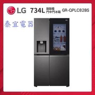 【泰宜】LG 對開冰箱 GR-QBLC82BS 734L 敲敲看門中門 自動製冰【另有RXG680NJ】