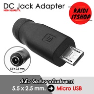 หัวแปลงแจ็ค DC Adapter 5.5 x 2.1 - 2.5 มม. เป็น Type C Micro USB Mini USB 5 Pin (เลือกแบบได้)
