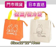 📣門市現貨📣 #日本直送 #MIFFY保溫/保冷袋