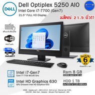 ออลอินวันมือสอง Dell Optiplex 5250 AiO i7-7700(Gen7) จอใหญ่21.5นิ้ว สภาพดี พร้อมใช้งาน