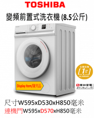 東芝 - (Display Item/陳列品)8.5公斤1200轉蒸氣變頻洗衣機TWBL95A2HB