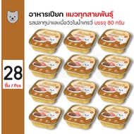 Bellotta Tray Cat Wet Food Tuna and Beef อาหารแมว สูตรปลาทูน่าและเนื้อวัวในน้ำเกรวี่ สำหรับแมวโตทุกส