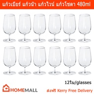 แก้วเบียร์ แก้วนำ้ใส แก้วไวน์ แก้วน้ำใสสวยๆ แก้วใส่น้ำ แก้วน้ําคริสตัล แก้วใสทรงสูง ขนาด 480มล. (12แก้ว) Beer Glass Clear Water Glasses Volumn 480ml. by Home Mall
