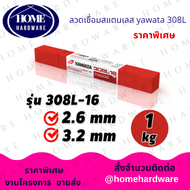 YAWATA ลวดเชื่อม สแตนเลส ไฟฟ้า 308L-16 ขนาด 2.6 3.2 มม. (แพ็ค 1 กก.) ลวดเชื่อมสแตนเลส ยาวาต้า รุ่น 308L-16 2.6 ×300 และ 3.2×300 ห่อ 1 กิโลกรัม