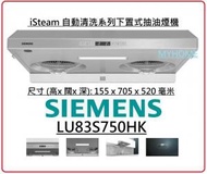 LU83S750HK - 蒸氣自動清洗雙氣旋抽油煙機 西門子 Siemens  香港行貨代理保用 基本安裝 +$500