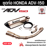 ชุดท่อ HONDA ADV150 ท่อฮอนด้า เอดีวี150 +AK14 นิ้วเงินปากเคฟล่า