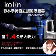 補貨中~可超取~Kolin 歌林 (有線)手持直立旋風吸塵器 KTC-LNV305S