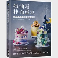 奶油霜抹面蛋糕：蛋糕設計師的裝飾美學!發想╳配色╳造型，從初階到進階的抹面創意&amp;技巧圖解 作者：艾霖
