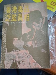 香港毒品泛濫真相 章盛 七十年代雜誌初版