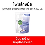 โฟมล้างมือ Dettol แบบถุงเติม สูตรวานิลลาออร์คิด ขนาด 200 มล. - โฟมล้างมือเดทตอล สบู่โฟมล้างมือ เดทตอลล้างมือ สบู่ล้างมือ สบูล้างมือ สบู่เหลวล้างมือ น้ำยาล้างมือ hand wash