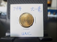 ＊全新極靚品＊1979年一毫幣