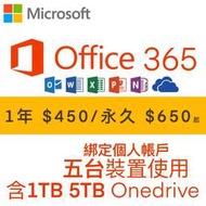 微軟 Microsoft  Office 365 綁定個人版、家庭 一年 永久(5個裝置)+1T 5T Onedrive