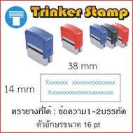 ตรายาง สั่งทำ หมึกในตัว แบรนด์ Trinker Stamp ทำได้ทุกแบบ ทุกข้อความ ทุกโลโก้ รอยประทับคมชัด หมึกไม่ซึมเยิ้ม ทนทาน มีหลายขนาด รับประกันคุณภาพ
