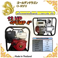 เครื่องสูบน้ำเบนซิน 13แรง ชนปั๊ม 4 นิ้ว เครื่อง 4 จังหวะ