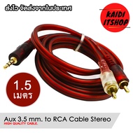 สายสัญญาณเสียง Aux ขนาดหัวแจ็ค 3.5 มม. to Rca สายทองแดงแท้(สายยาว 1.5 - 5 เมตร)