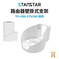 [STANSTAR] TP-LINK Deco X75/X80 Upright Wall Bracket X68/XE75/XE75 Pro Dedicated Storage Rack