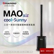 MAO air cool-Sunny 三合一清淨冷暖循環扇 無扇葉風扇  清淨機 暖氣