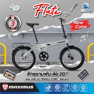 สินค้าพร้อมส่งในไทย มีการรับประกัน สินค้าขายดี จักรยานพับได้ Maximus รุ่น Flute ล้อ 20 นิ้ว โฉมเฉี่ยว มีสไตล์ พร้อมรับประกัน 3 ปี จักรยานพับ 1สปีด