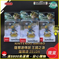 [現貨] Nintendo Amiibo 薩爾達傳說 王國之淚 - 薩爾達 Zelda