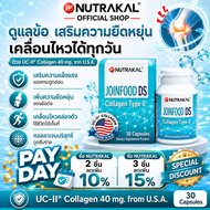 NUTRAKAL Joinfood DS 30 capsules คอลลาเจน (UC-II) จาก U.S.A