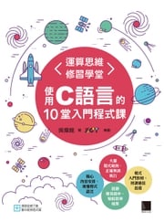 運算思維修習學堂：使用C語言的10堂入門程式課 吳燦銘 著、ZCT 策劃